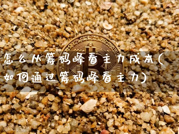 怎么从筹码峰看主力成本(如何通过筹码峰看主力)_https://www.jyywjc.com_股票价格_第1张