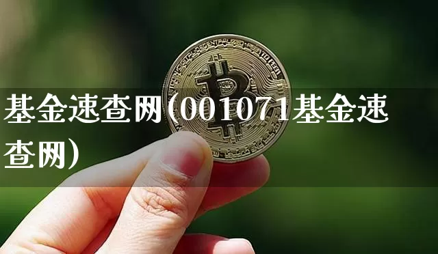 基金速查网(001071基金速查网)_https://www.jyywjc.com_股票行情_第1张