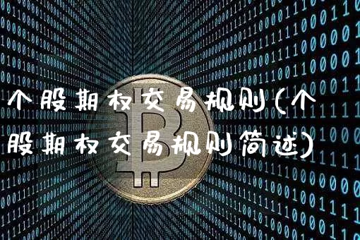 个股期权交易规则(个股期权交易规则简述)_https://www.jyywjc.com_股票板块_第1张