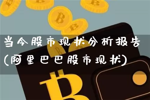 当今股市现状分析报告(阿里巴巴股市现状)_https://www.jyywjc.com_上交所_第1张