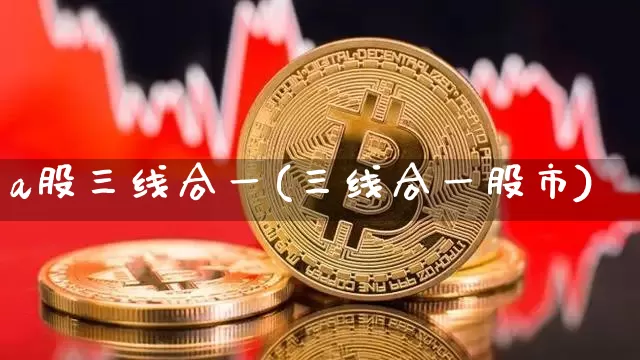 a股三线合一(三线合一股市)_https://www.jyywjc.com_创业板_第1张