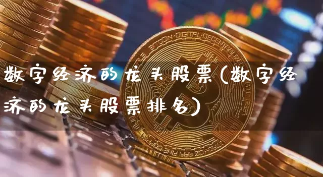 数字经济的龙头股票(数字经济的龙头股票排名)_https://www.jyywjc.com_股票板块_第1张
