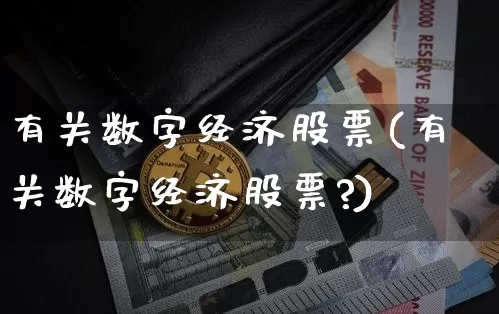 有关数字经济股票(有关数字经济股票?)_https://www.jyywjc.com_科创板_第1张