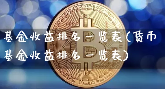 基金收益排名一览表(货币基金收益排名一览表)_https://www.jyywjc.com_股票行情_第1张