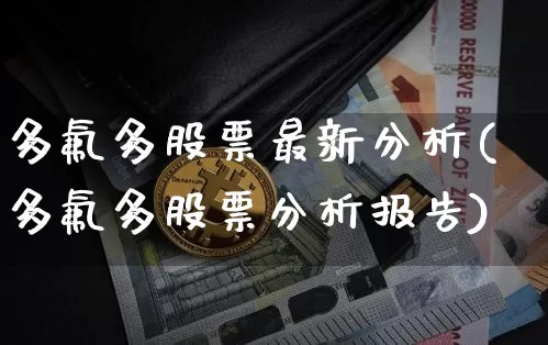 多氟多股票最新分析(多氟多股票分析报告)_https://www.jyywjc.com_股票行情_第1张