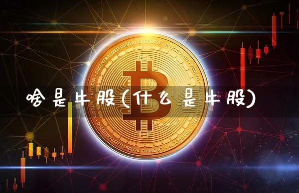 啥是牛股(什么是牛股)_https://www.jyywjc.com_股票趋势_第1张