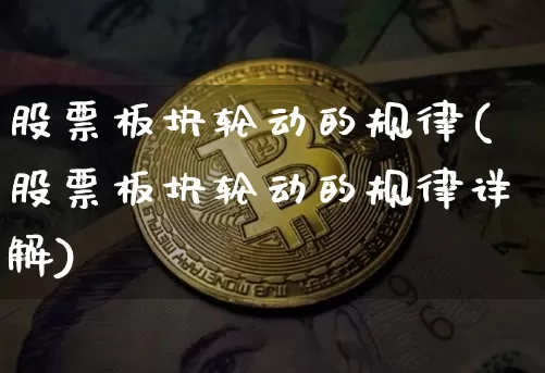 股票板块轮动的规律(股票板块轮动的规律详解)_https://www.jyywjc.com_深交所_第1张