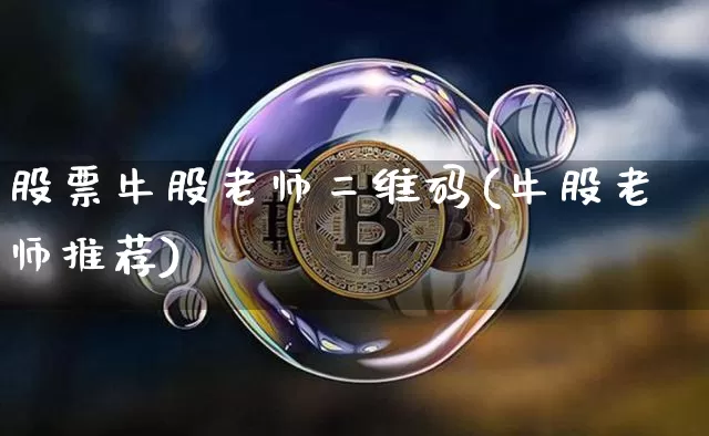 股票牛股老师二维码(牛股老师推荐)_https://www.jyywjc.com_股票板块_第1张