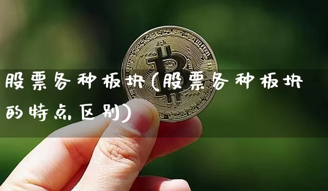 股票各种板块(股票各种板块的特点区别)_https://www.jyywjc.com_深交所_第1张