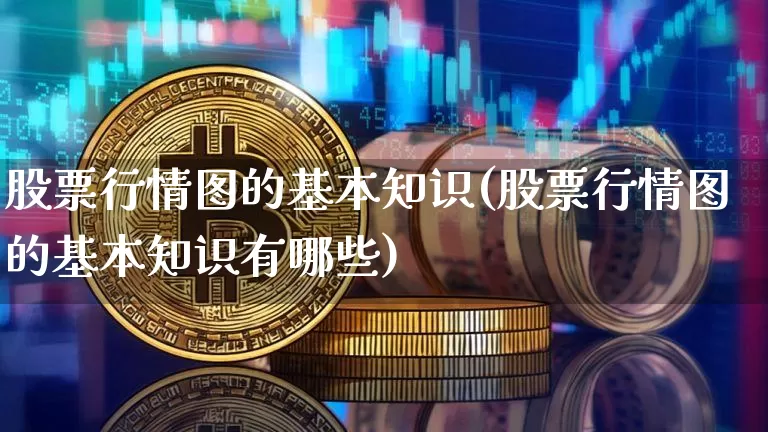 股票行情图的基本知识(股票行情图的基本知识有哪些)_https://www.jyywjc.com_股票板块_第1张