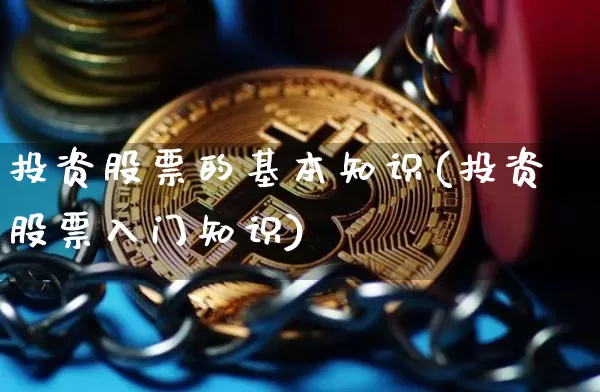 投资股票的基本知识(投资股票入门知识)_https://www.jyywjc.com_股票行情_第1张