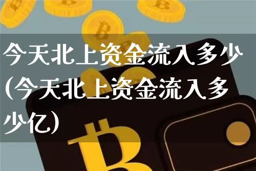 今天北上资金流入多少(今天北上资金流入多少亿)_https://www.jyywjc.com_股票行情_第1张