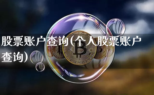 股票账户查询(个人股票账户查询)_https://www.jyywjc.com_深交所_第1张
