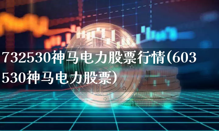 732530神马电力股票行情(603530神马电力股票)_https://www.jyywjc.com_股票价格_第1张