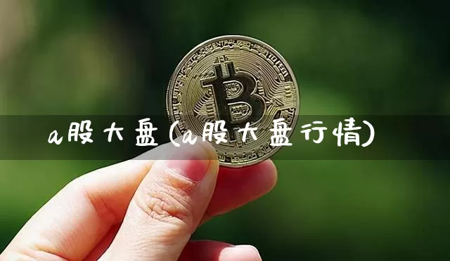 a股大盘(a股大盘行情)_https://www.jyywjc.com_科创板_第1张