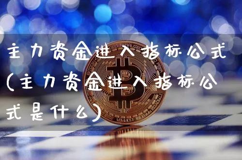 主力资金进入指标公式(主力资金进入指标公式是什么)_https://www.jyywjc.com_股票_第1张