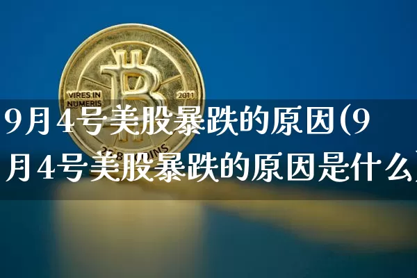 9月4号美股暴跌的原因(9月4号美股暴跌的原因是什么)_https://www.jyywjc.com_股票趋势_第1张