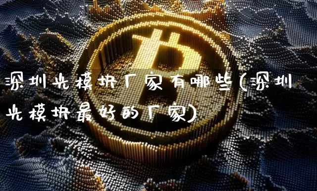 深圳光模块厂家有哪些(深圳光模块最好的厂家)_https://www.jyywjc.com_股票行情_第1张