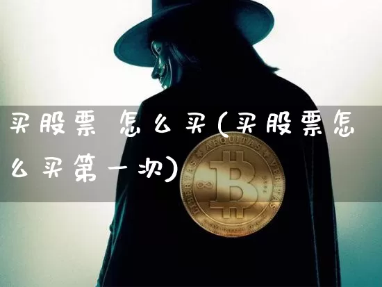 买股票 怎么买(买股票怎么买第一次)_https://www.jyywjc.com_创业板_第1张