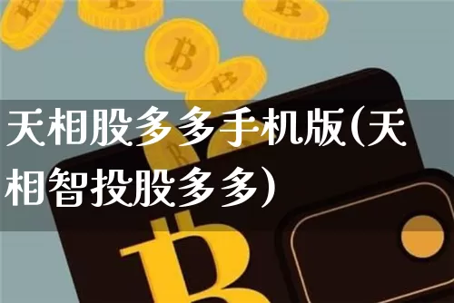 天相股多多手机版(天相智投股多多)_https://www.jyywjc.com_股票板块_第1张