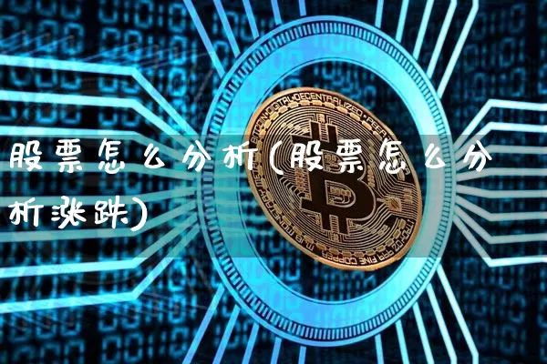 股票怎么分析(股票怎么分析涨跌)_https://www.jyywjc.com_创业板_第1张