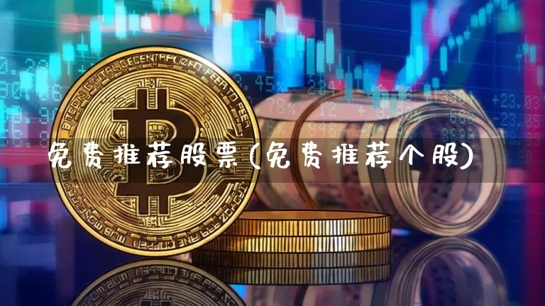 免费推荐股票(免费推荐个股)_https://www.jyywjc.com_股票_第1张