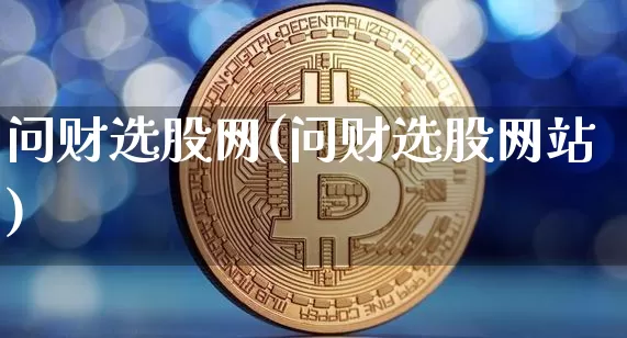 问财选股网(问财选股网站)_https://www.jyywjc.com_股票行情_第1张