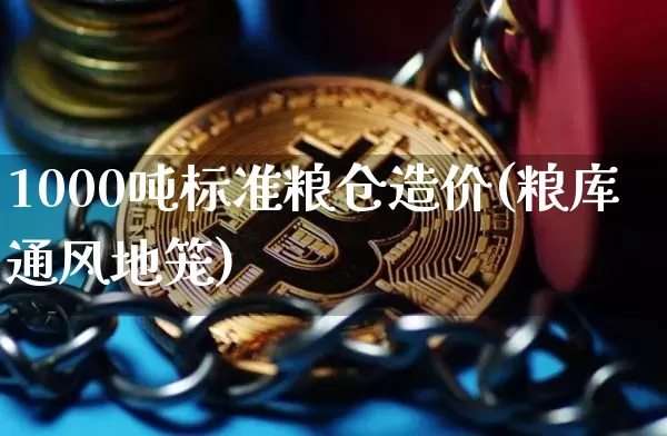 1000吨标准粮仓造价(粮库通风地笼)_https://www.jyywjc.com_股票_第1张