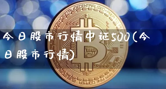 本日
股市一财经（本日
股市财经频道）《今日股市一财》